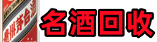 宣城市宁国市得宝名酒回收店